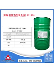 勞瑞坦(Lofoalrest)FT1379 低泡型乳化劑 勞瑞坦(Lofoalrest)FT1379 低泡型乳化劑